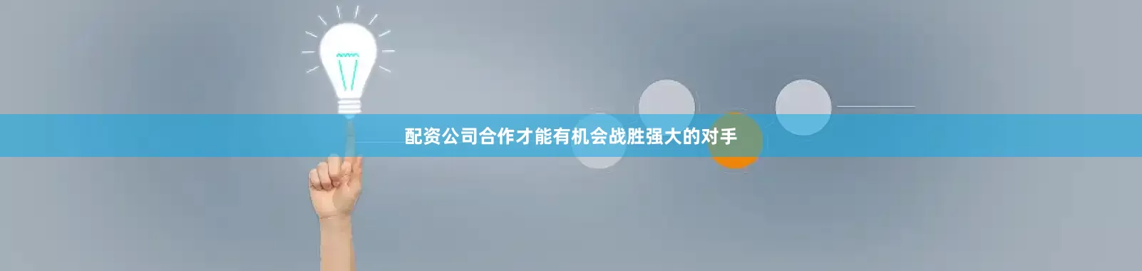 配资公司合作才能有机会战胜强大的对手