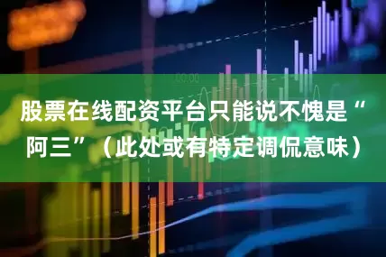 股票在线配资平台只能说不愧是“阿三”（此处或有特定调侃意味）