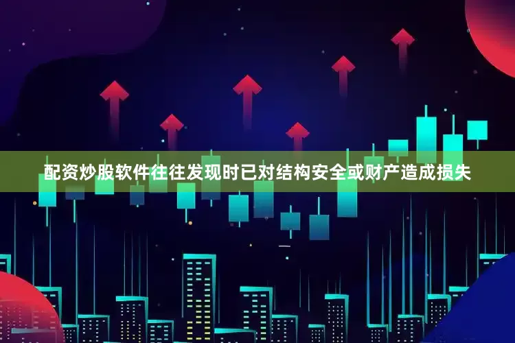 配资炒股软件往往发现时已对结构安全或财产造成损失