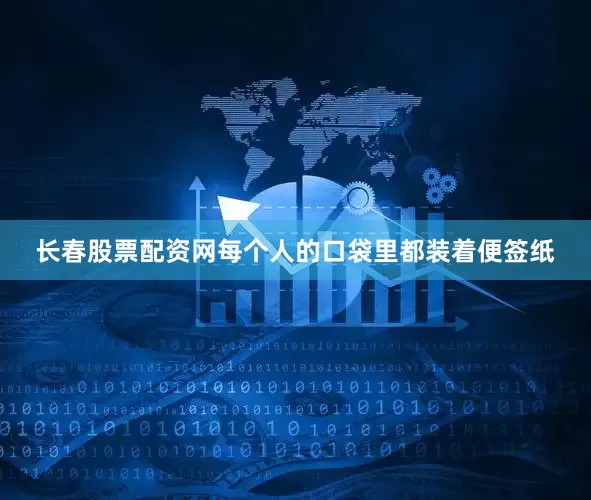 长春股票配资网每个人的口袋里都装着便签纸