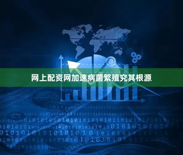 网上配资网加速病菌繁殖究其根源