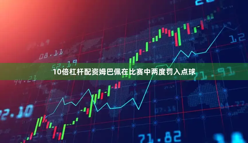 10倍杠杆配资姆巴佩在比赛中两度罚入点球